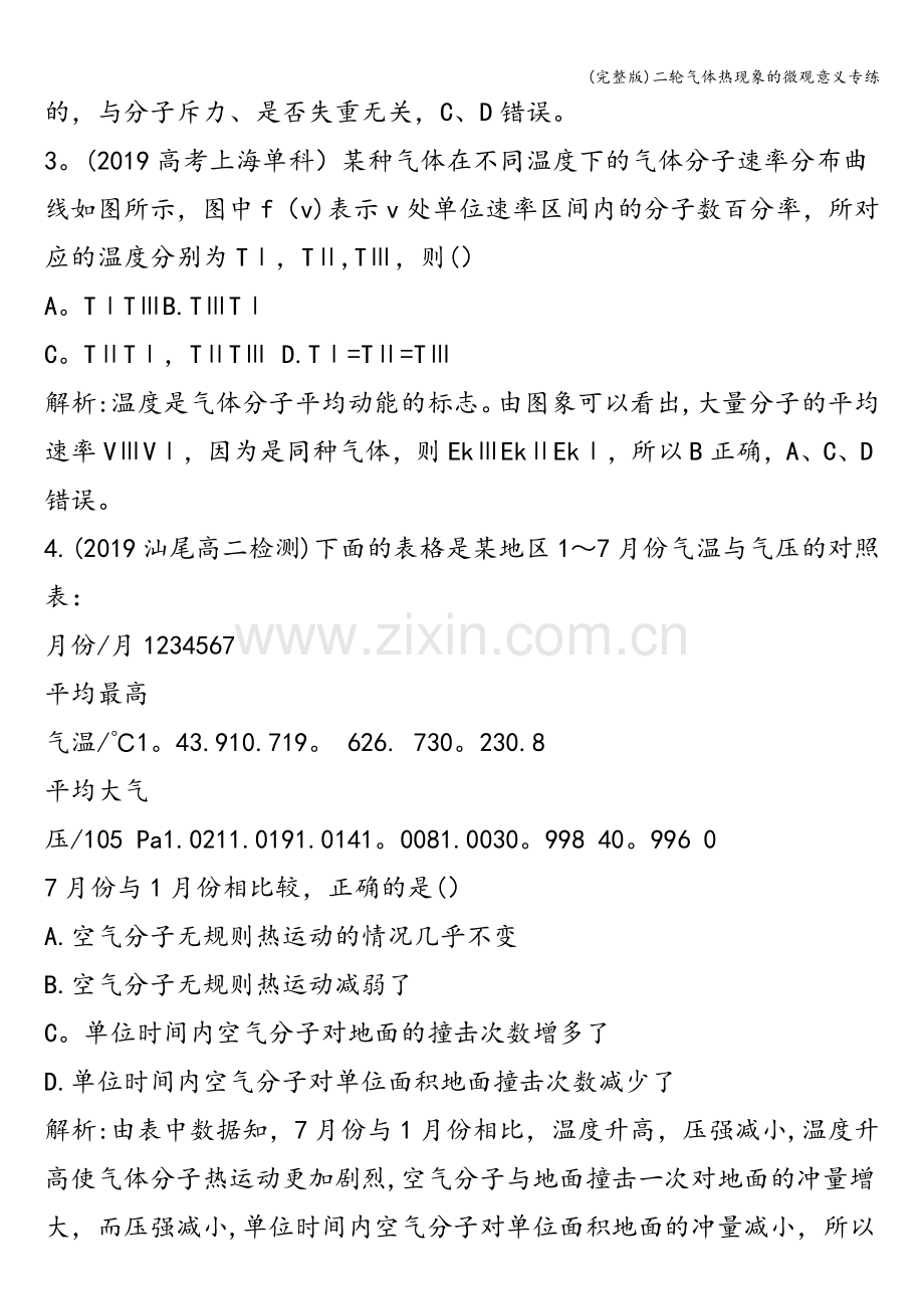 二轮气体热现象的微观意义专练.doc_第2页