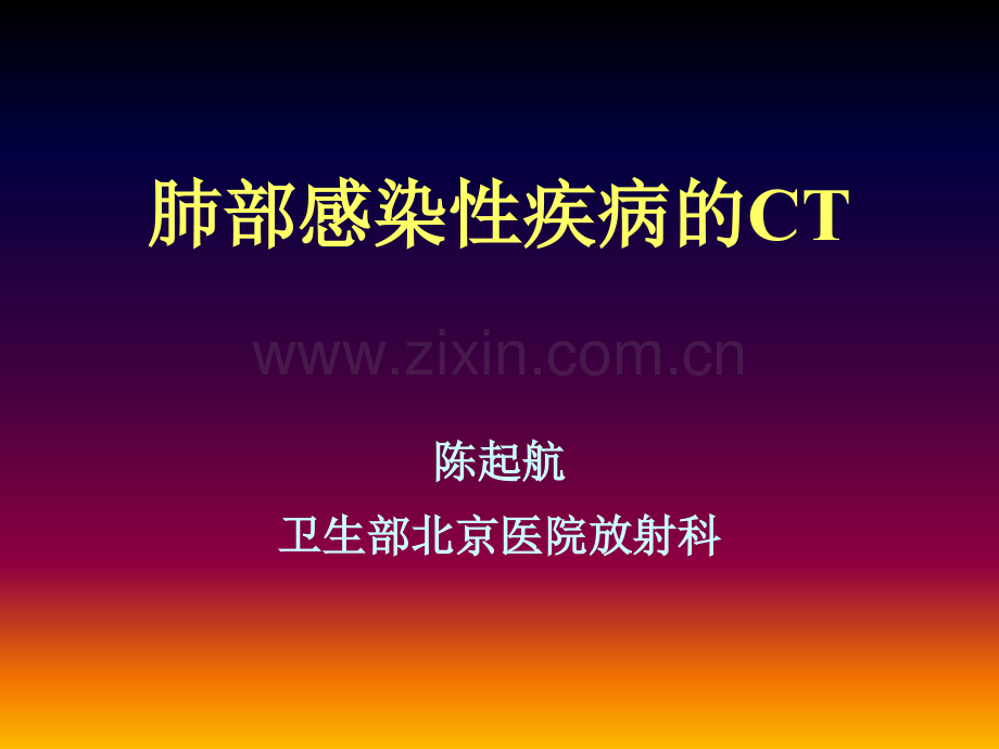 肺部感染疾病的CT表现.ppt_第1页