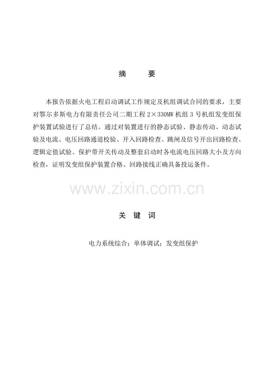 毕业设计-火电厂4号机组发变组保护装置调试报告.doc_第2页