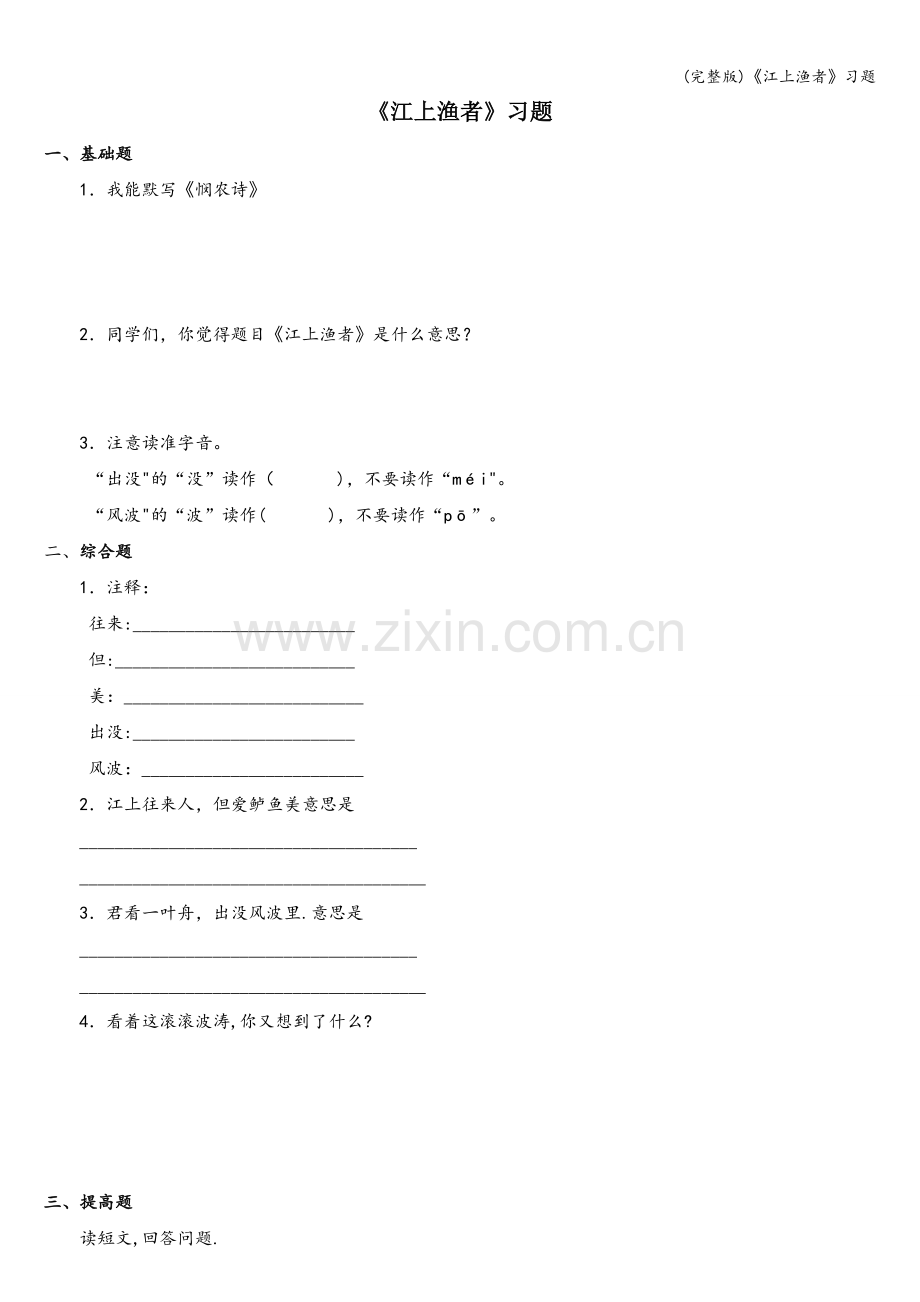 《江上渔者》习题.doc_第1页