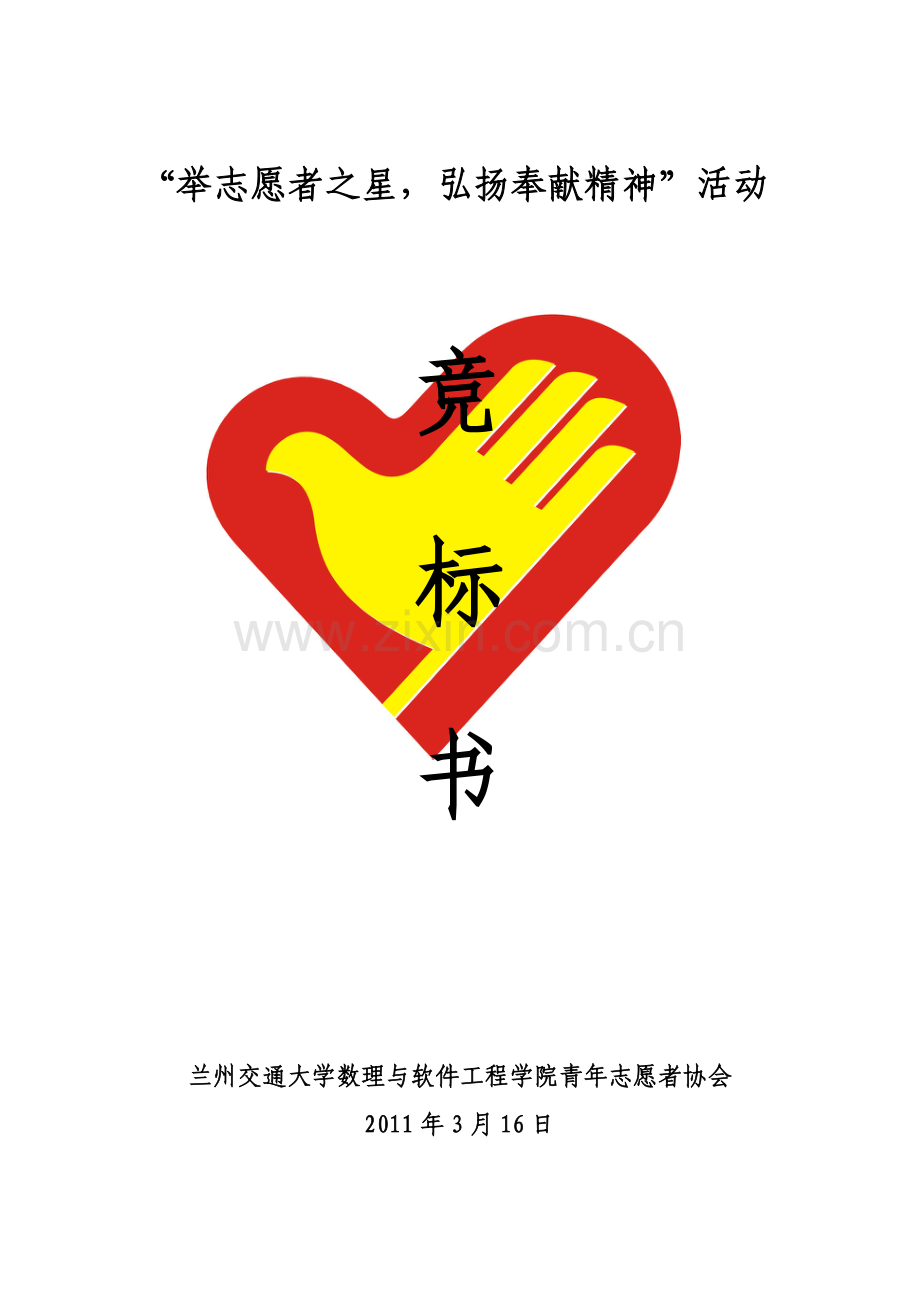 “举志愿者之星-弘扬奉献精神”竞标书.doc_第1页