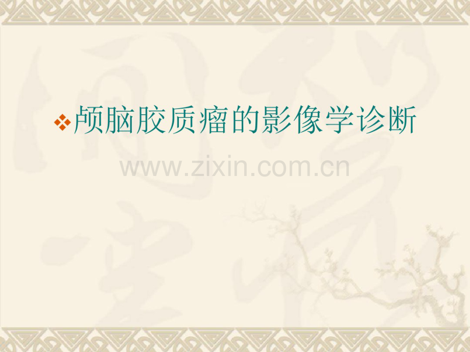 脑胶质瘤的影像学表现.pdf_第1页