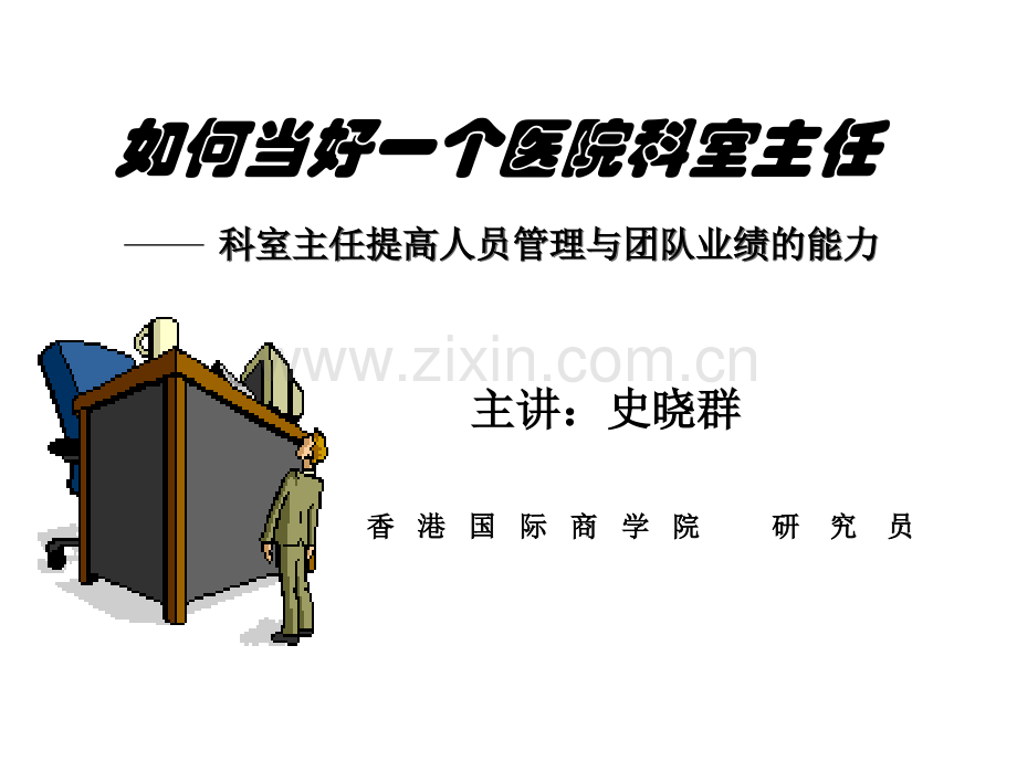 如何当好一个医院科室主任.ppt_第1页