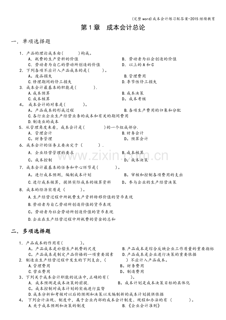 成本会计练习配答案-2015继续教育.doc_第1页