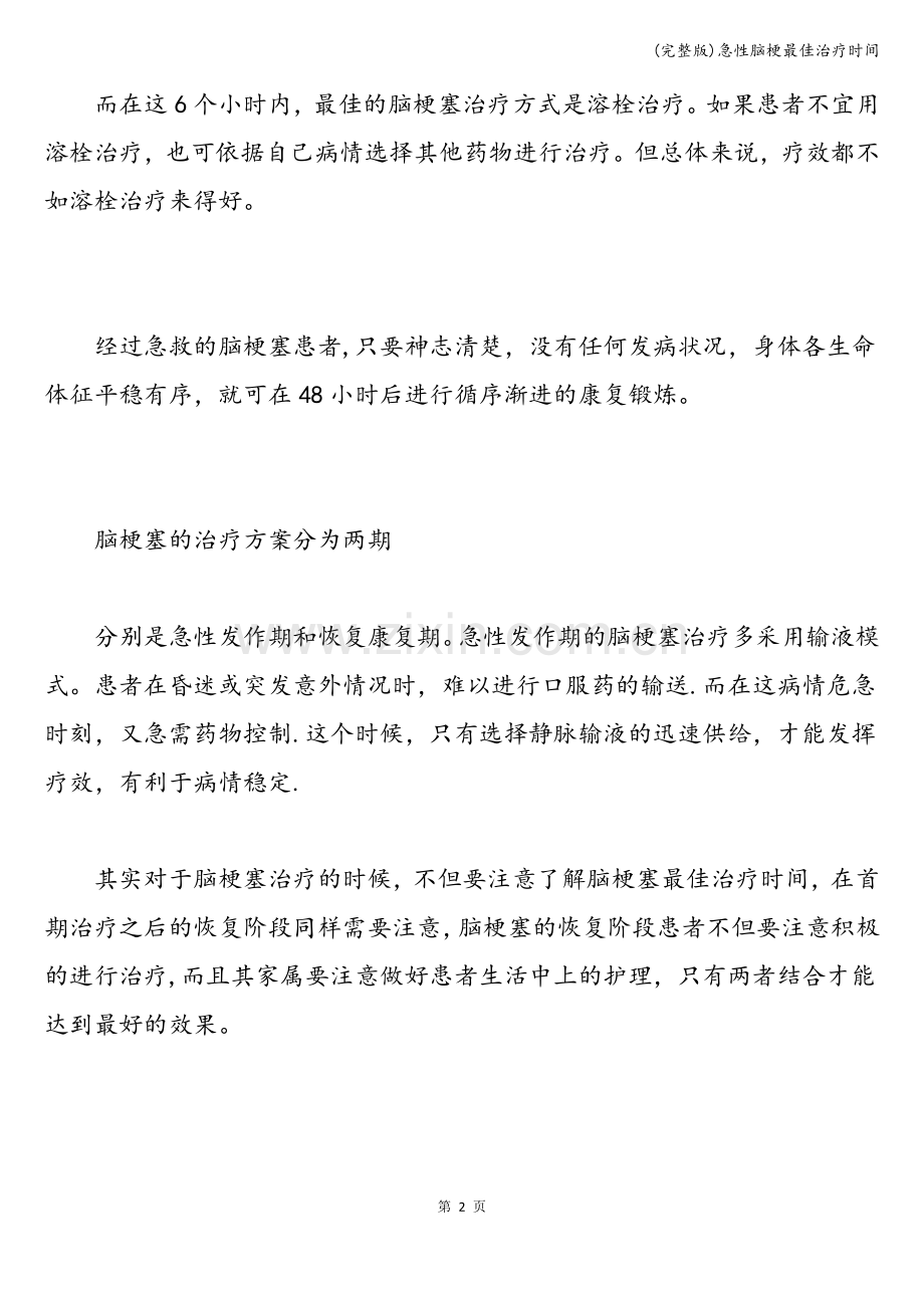 急性脑梗最佳治疗时间.doc_第2页