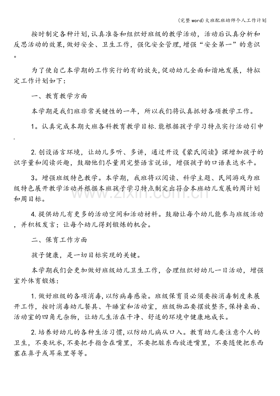 大班配班幼师个人工作计划.doc_第2页