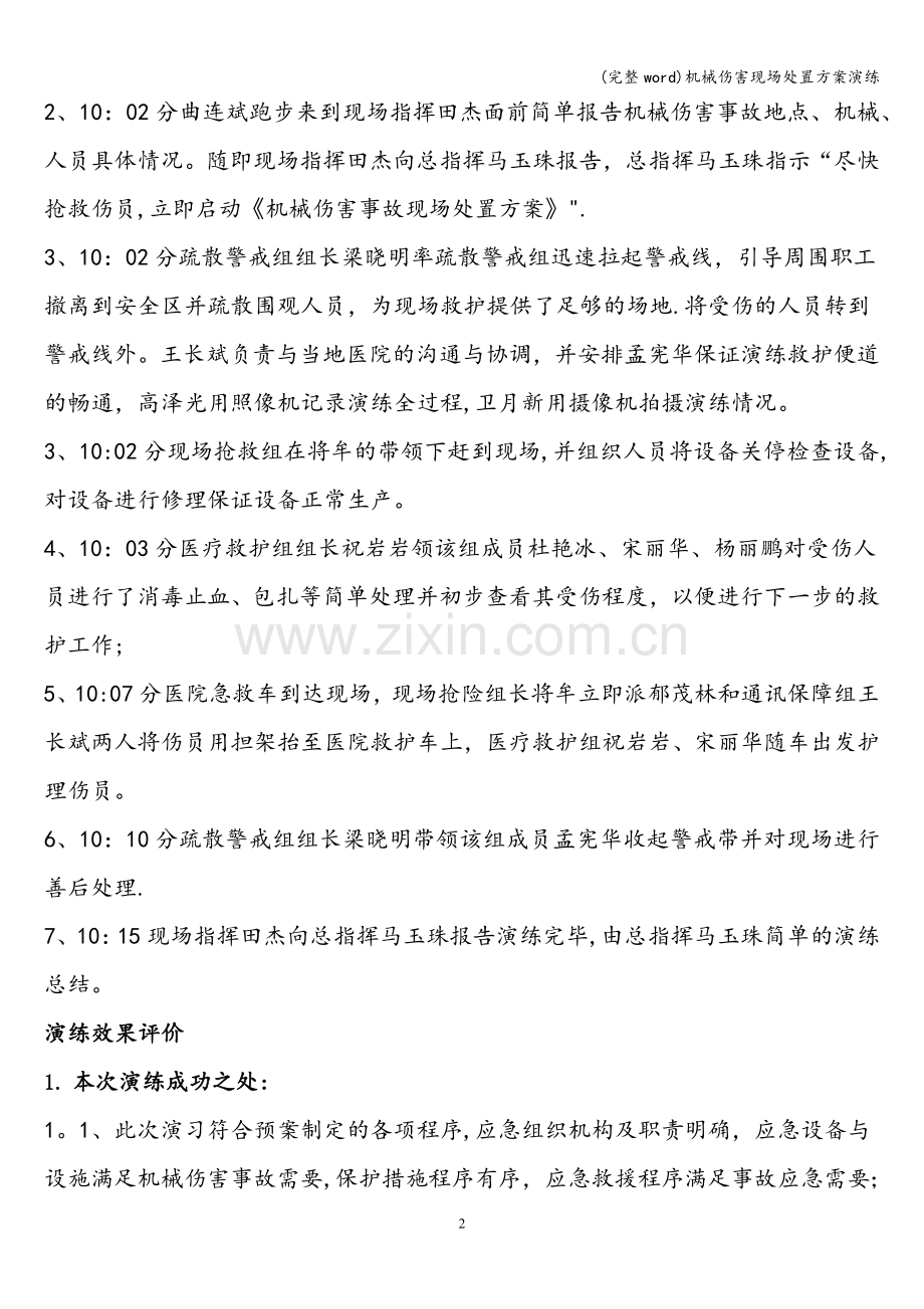 机械伤害现场处置方案演练.doc_第2页