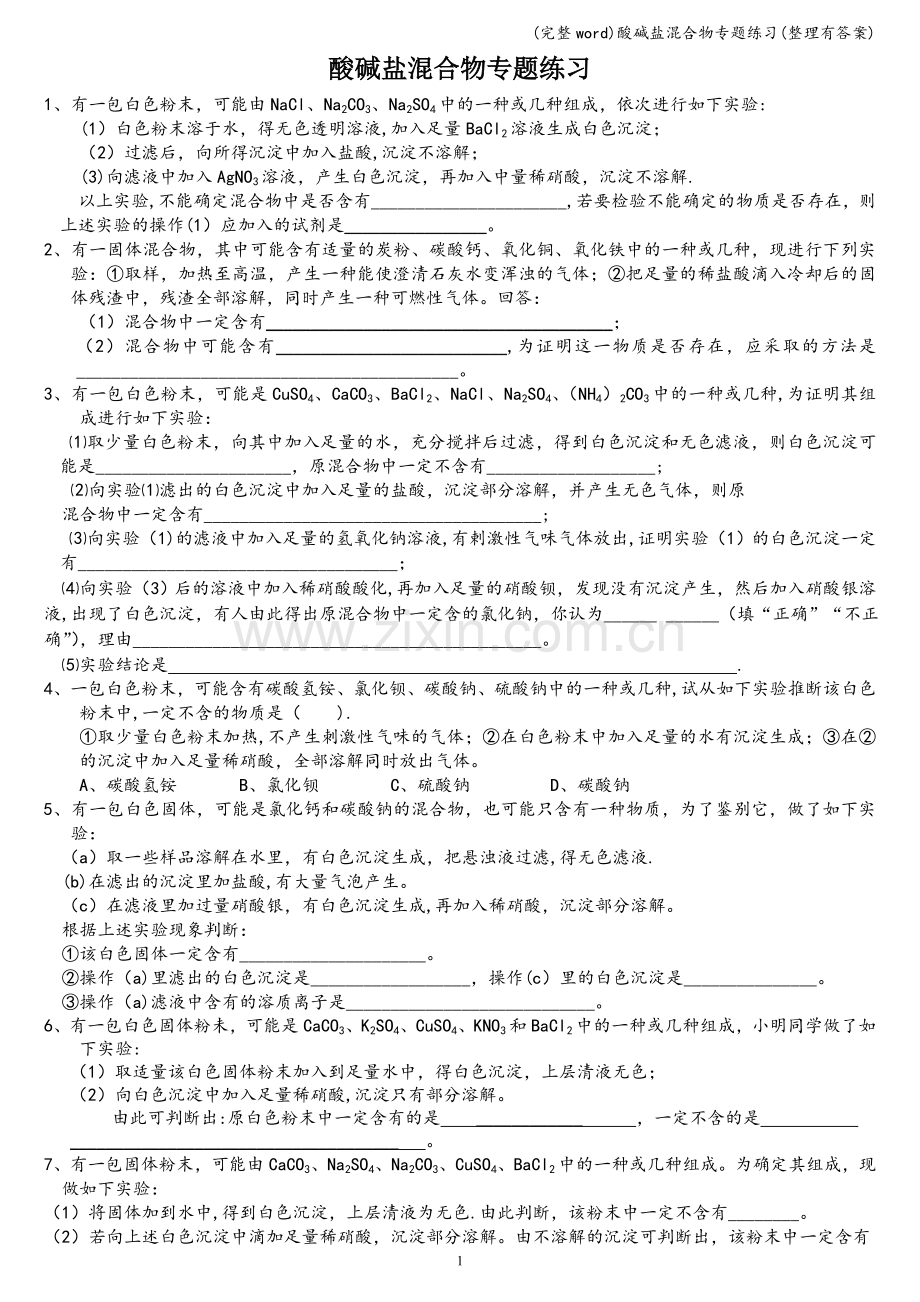 酸碱盐混合物专题练习(整理有答案).doc_第1页