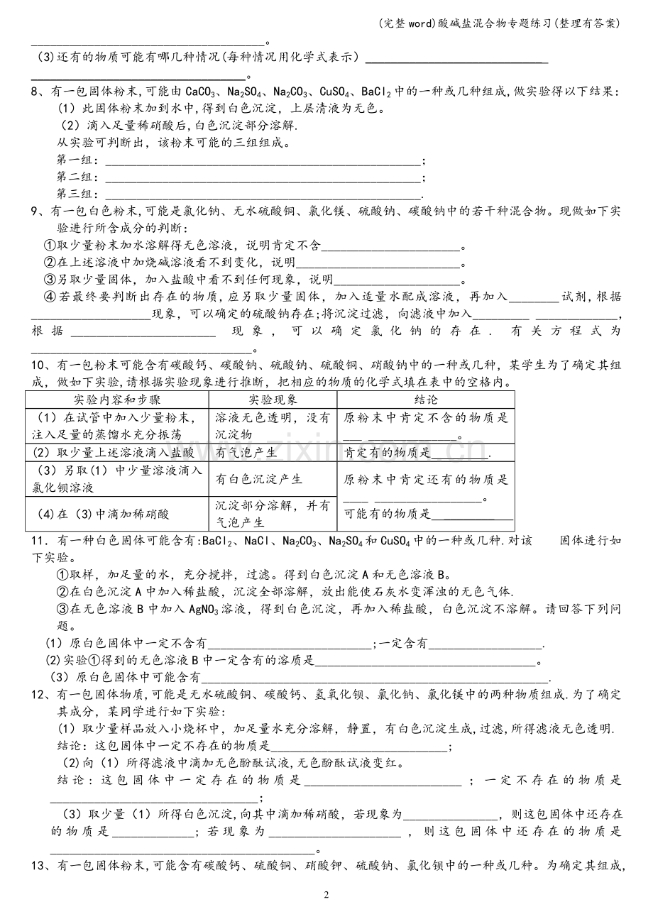 酸碱盐混合物专题练习(整理有答案).doc_第2页