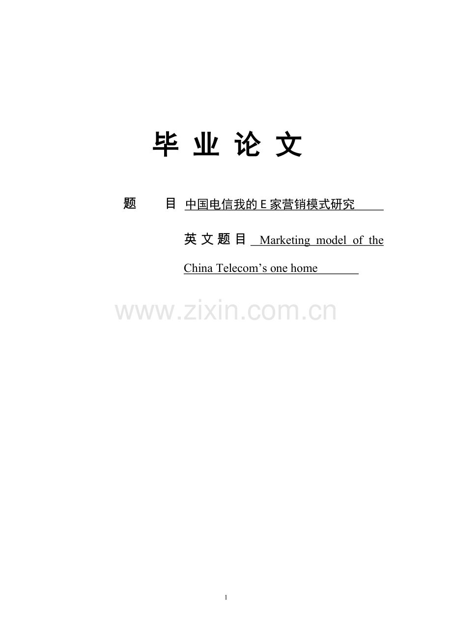 本科毕业论文---中国电信我的e家营销模式研究.doc_第1页