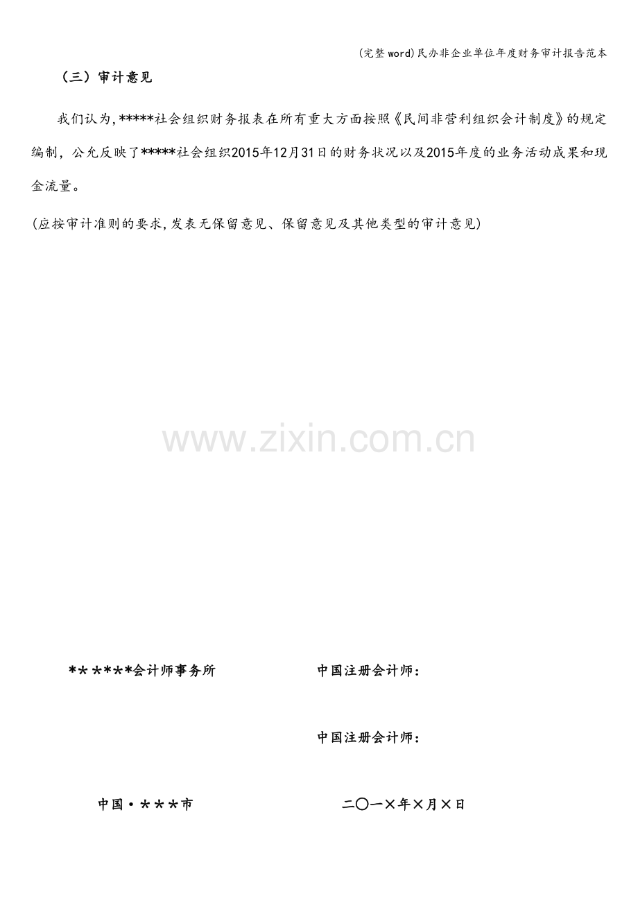 民办非企业单位年度财务审计报告范本.doc_第2页