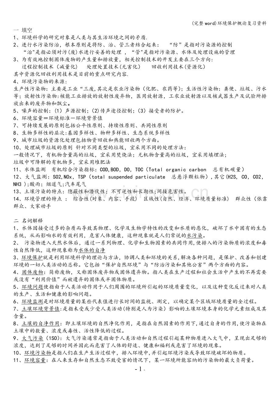 环境保护概论复习资料.doc_第1页