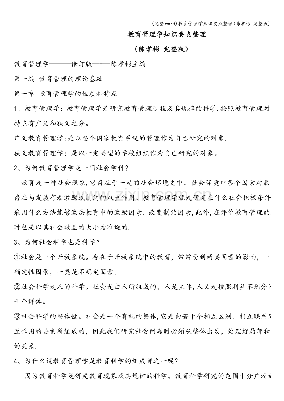 教育管理学知识要点整理(陈孝彬-).doc_第1页