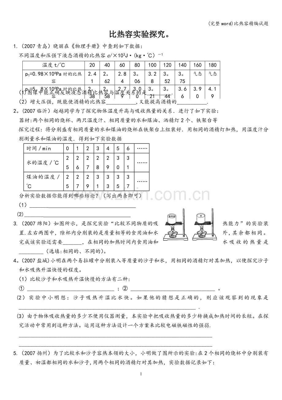 比热容精编试题.doc_第1页
