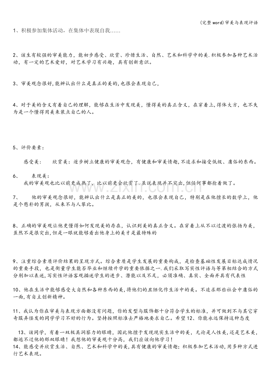审美与表现评语.doc_第1页