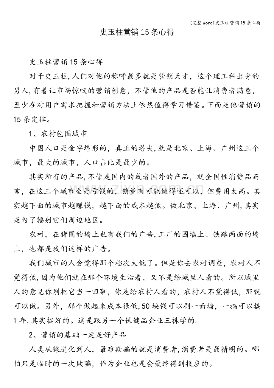 史玉柱营销15条心得.doc_第1页