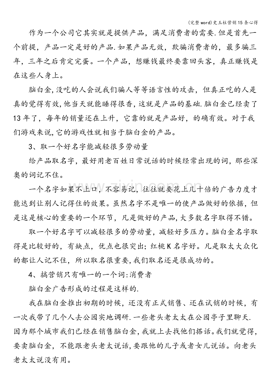 史玉柱营销15条心得.doc_第2页