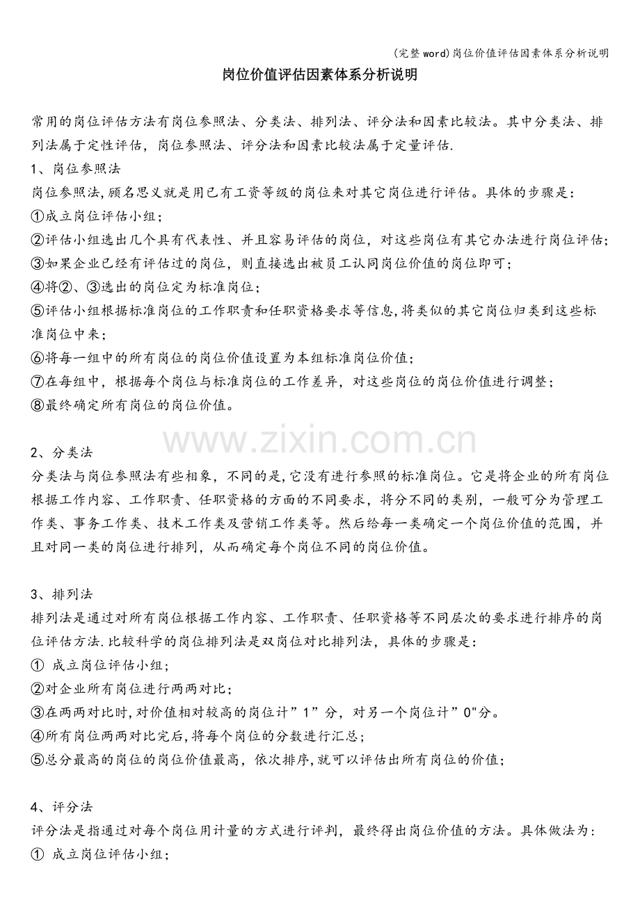 岗位价值评估因素体系分析说明.doc_第1页