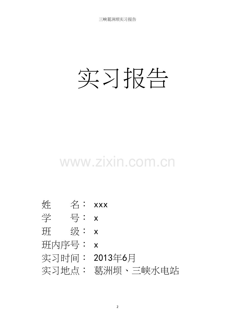 三峡葛洲坝实习报告.docx_第2页