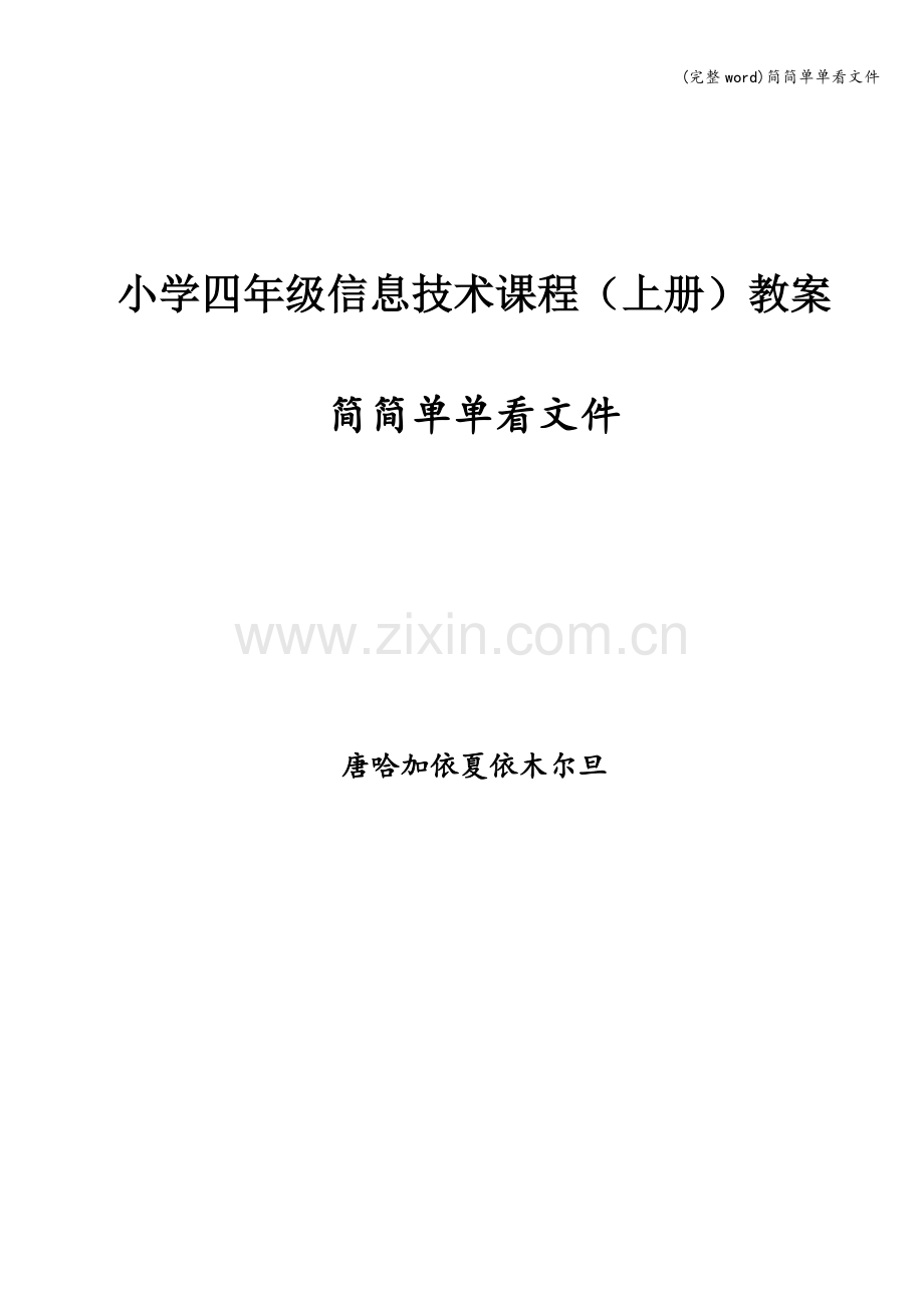 简简单单看文件.doc_第1页