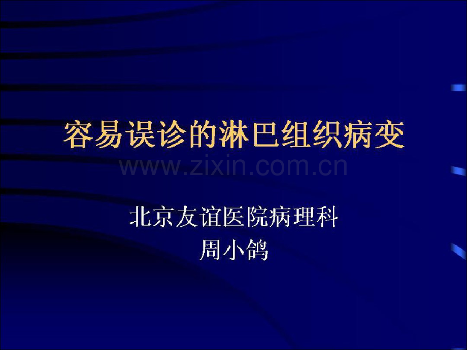 容易误诊的淋巴组织病变.pdf_第1页