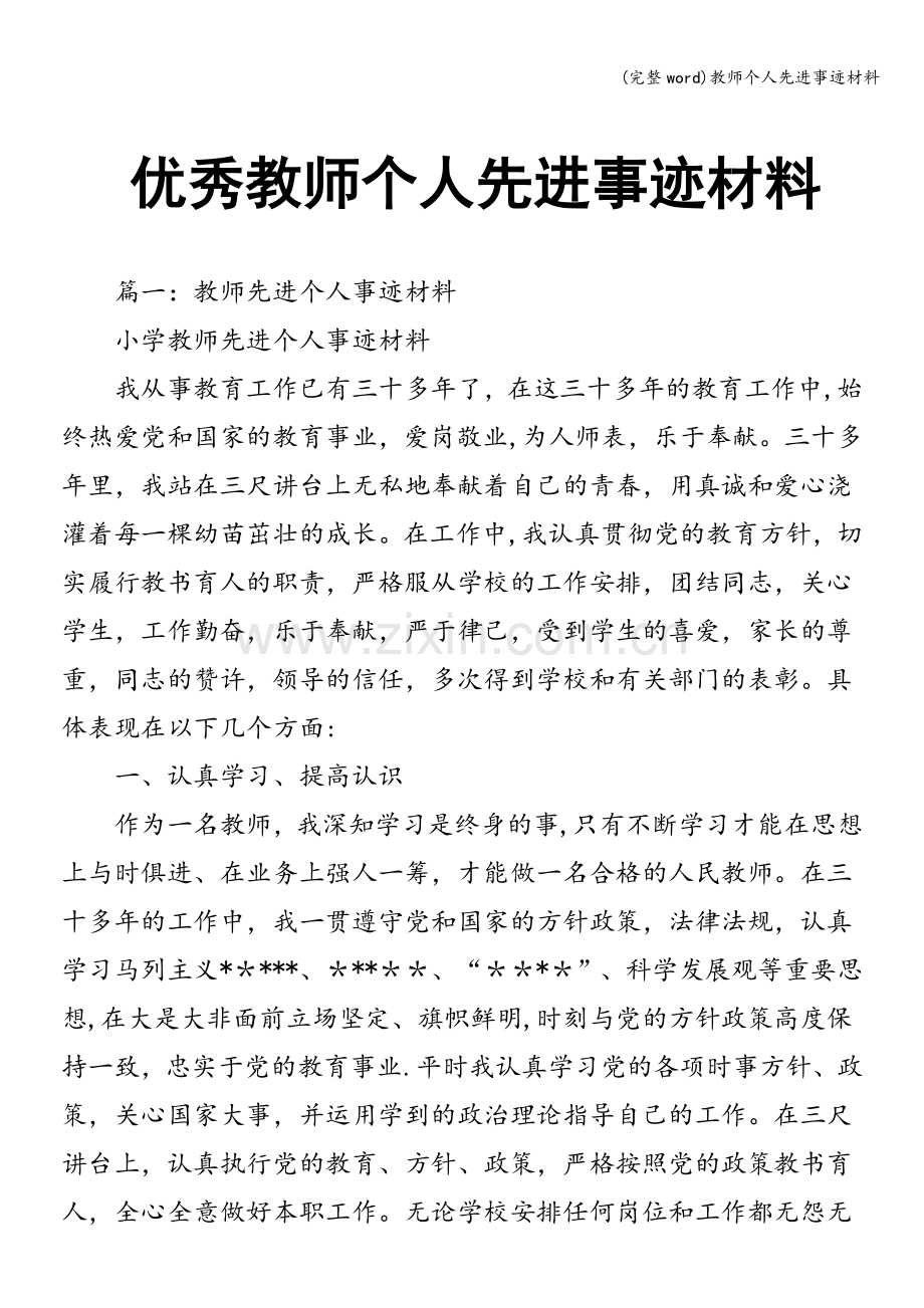 教师个人先进事迹材料.doc_第1页