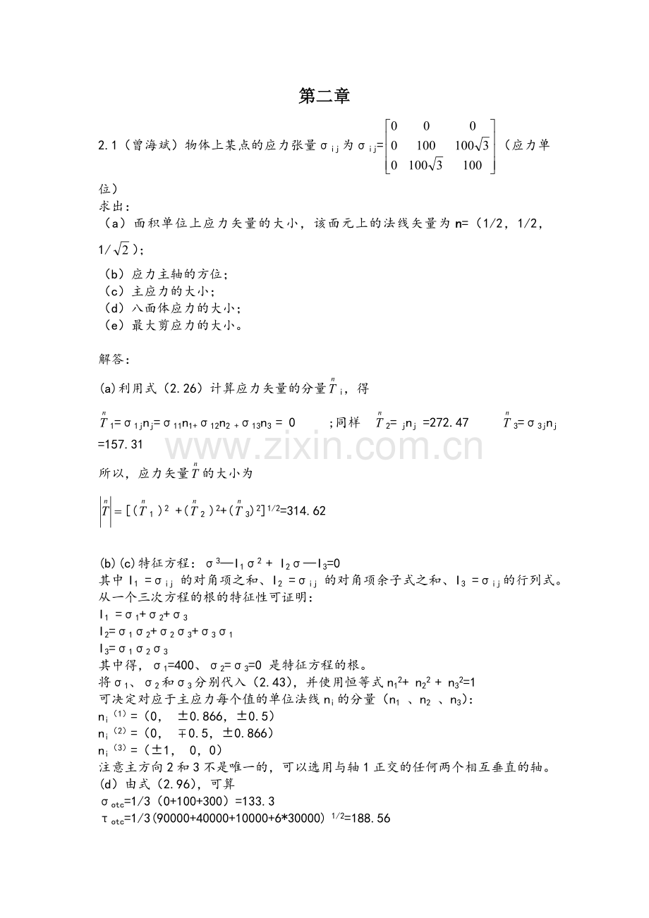 弹性与塑性力学第2-3章习题答案.doc_第1页