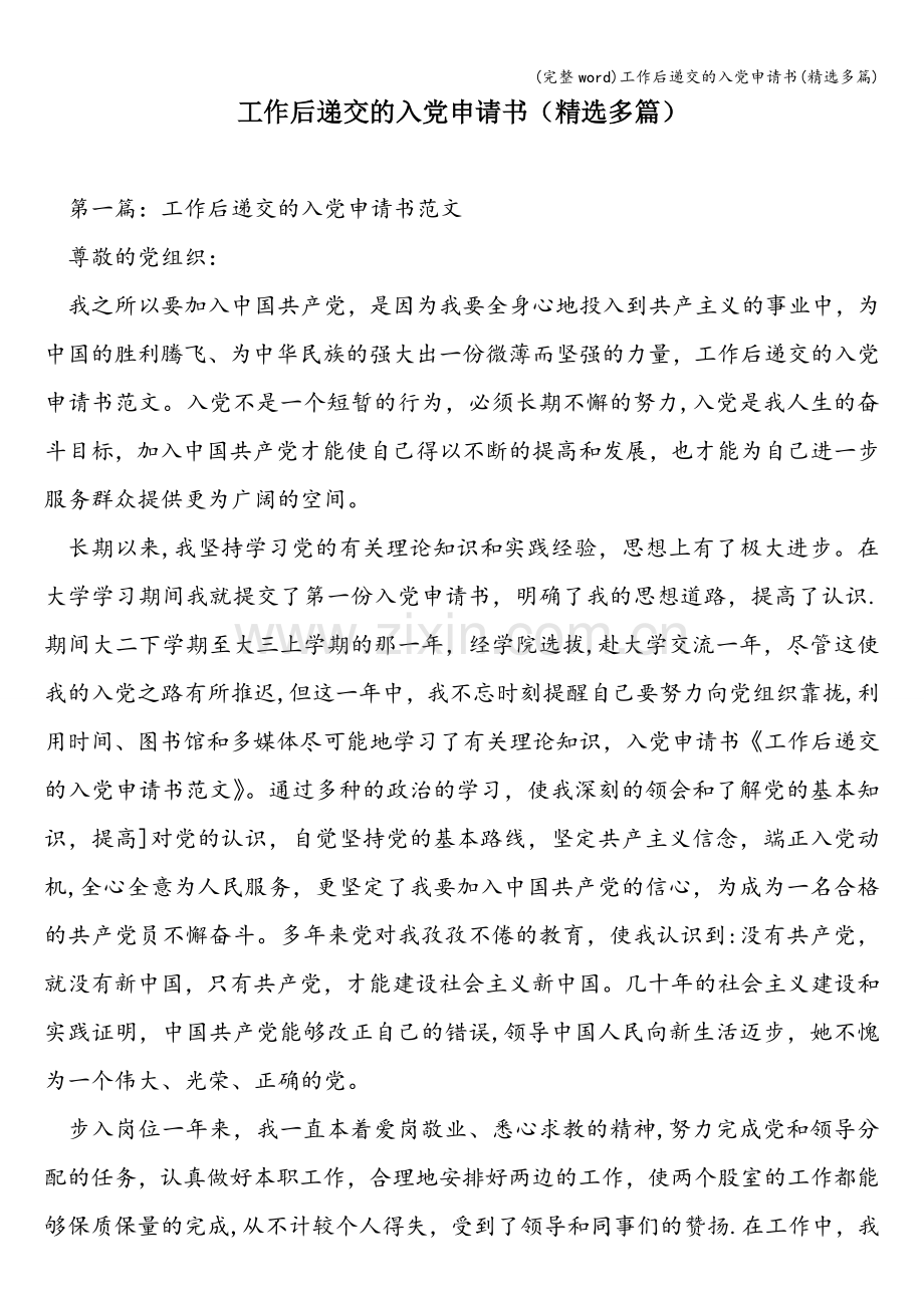 工作后递交的入党申请书(多篇).doc_第1页
