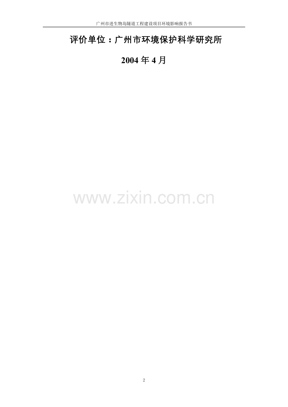 进生物岛隧道工程项目申请立项环境影响评估报告.doc_第2页