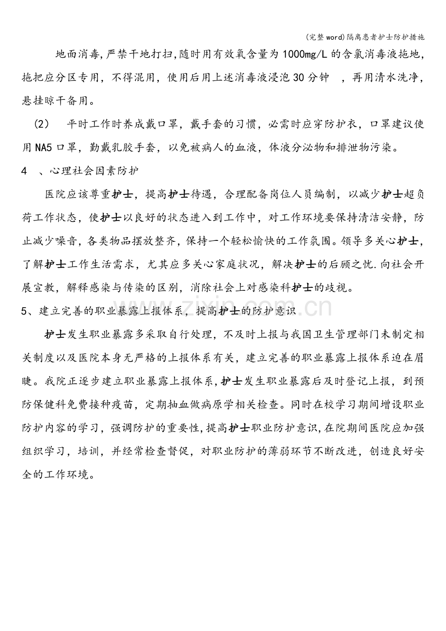隔离患者护士防护措施.doc_第2页