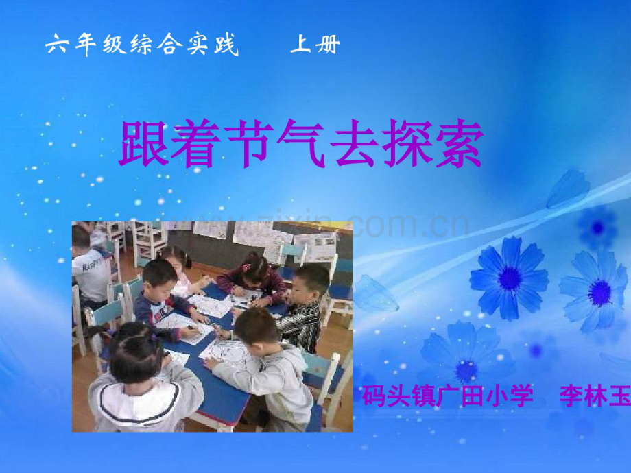 新版《跟着节气去探索》PPT课件.pdf.pdf_第1页