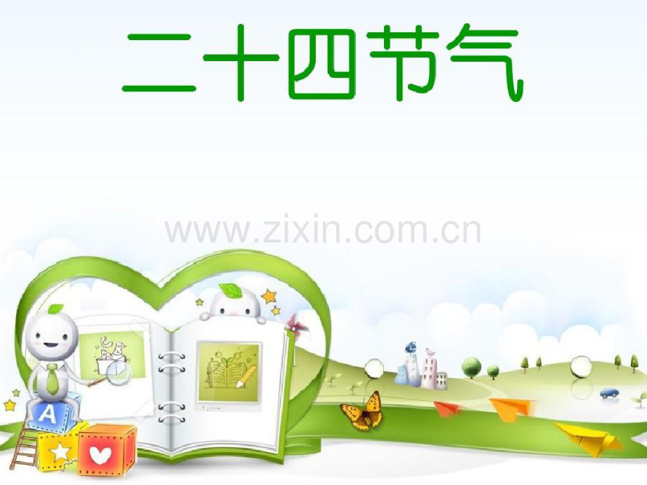 新版《跟着节气去探索》PPT课件.pdf.pdf_第2页