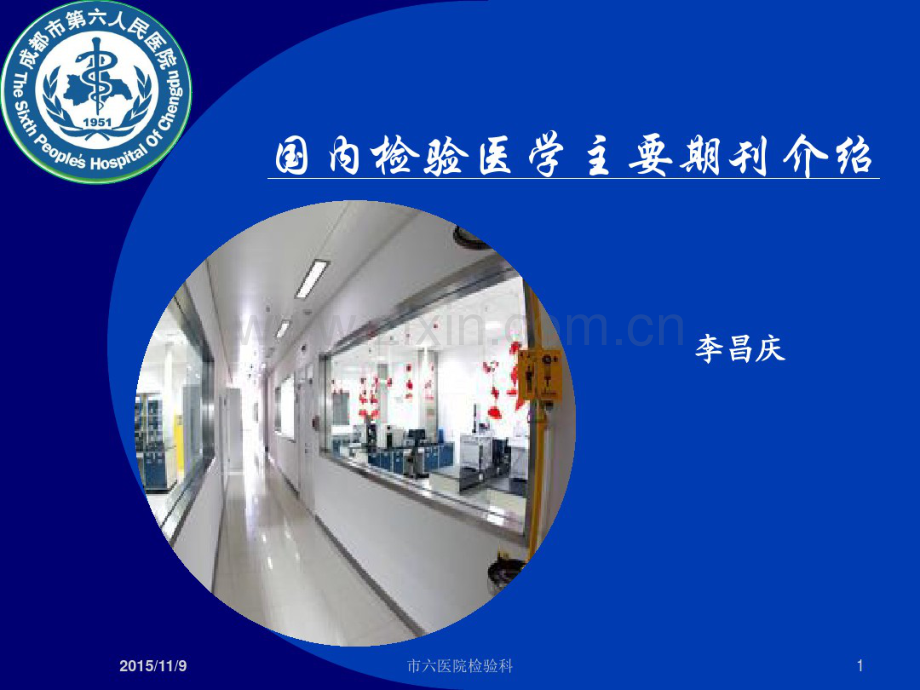 国内检验学术主要期刊介绍.pdf_第1页