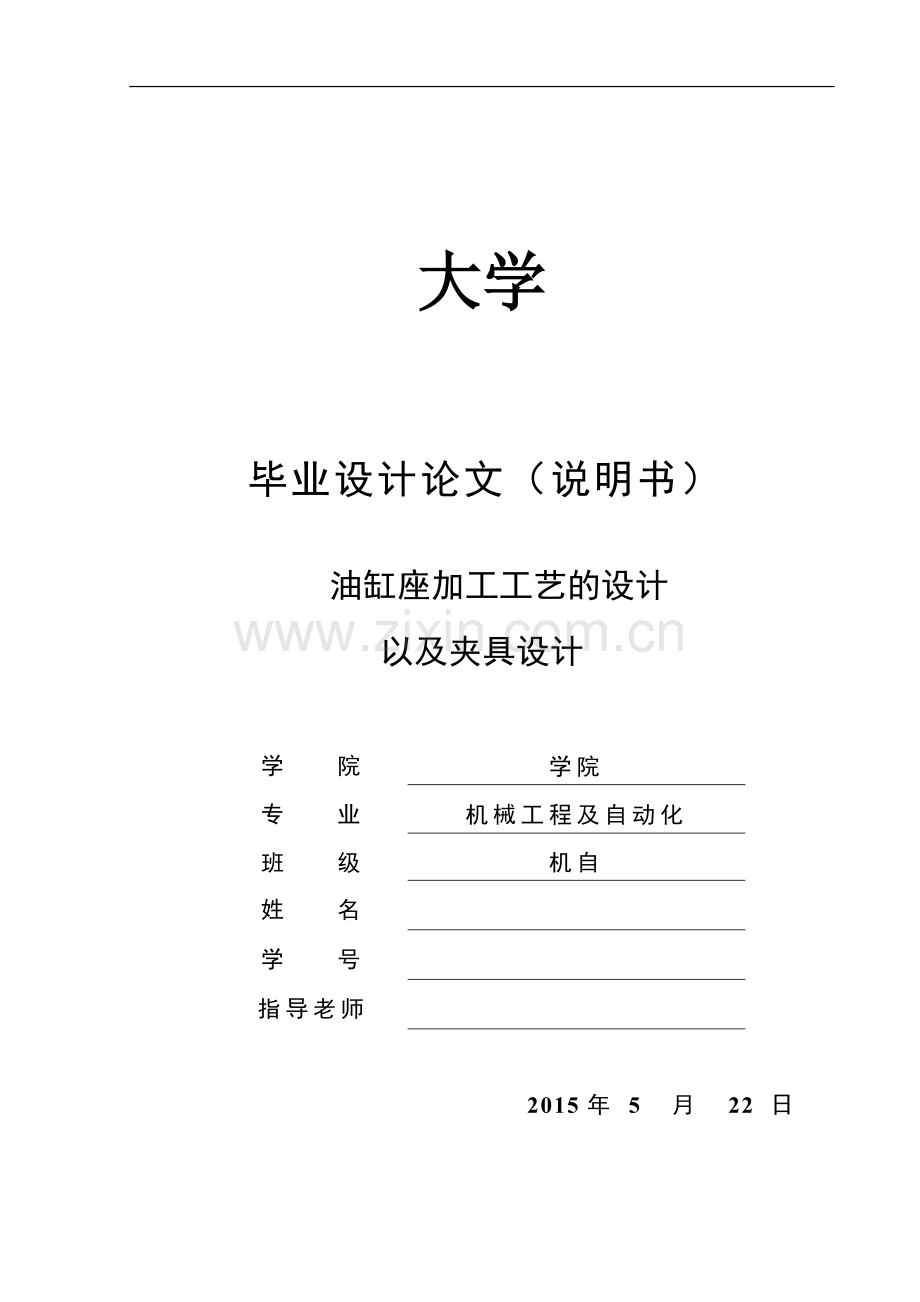 毕业设计(论文)-油缸座加工工艺及车φ83.5端面夹具设计.doc_第1页