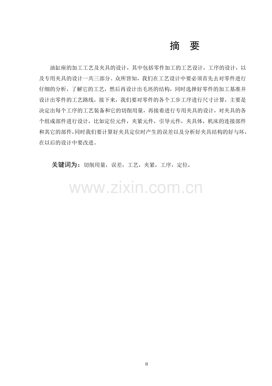 毕业设计(论文)-油缸座加工工艺及车φ83.5端面夹具设计.doc_第2页