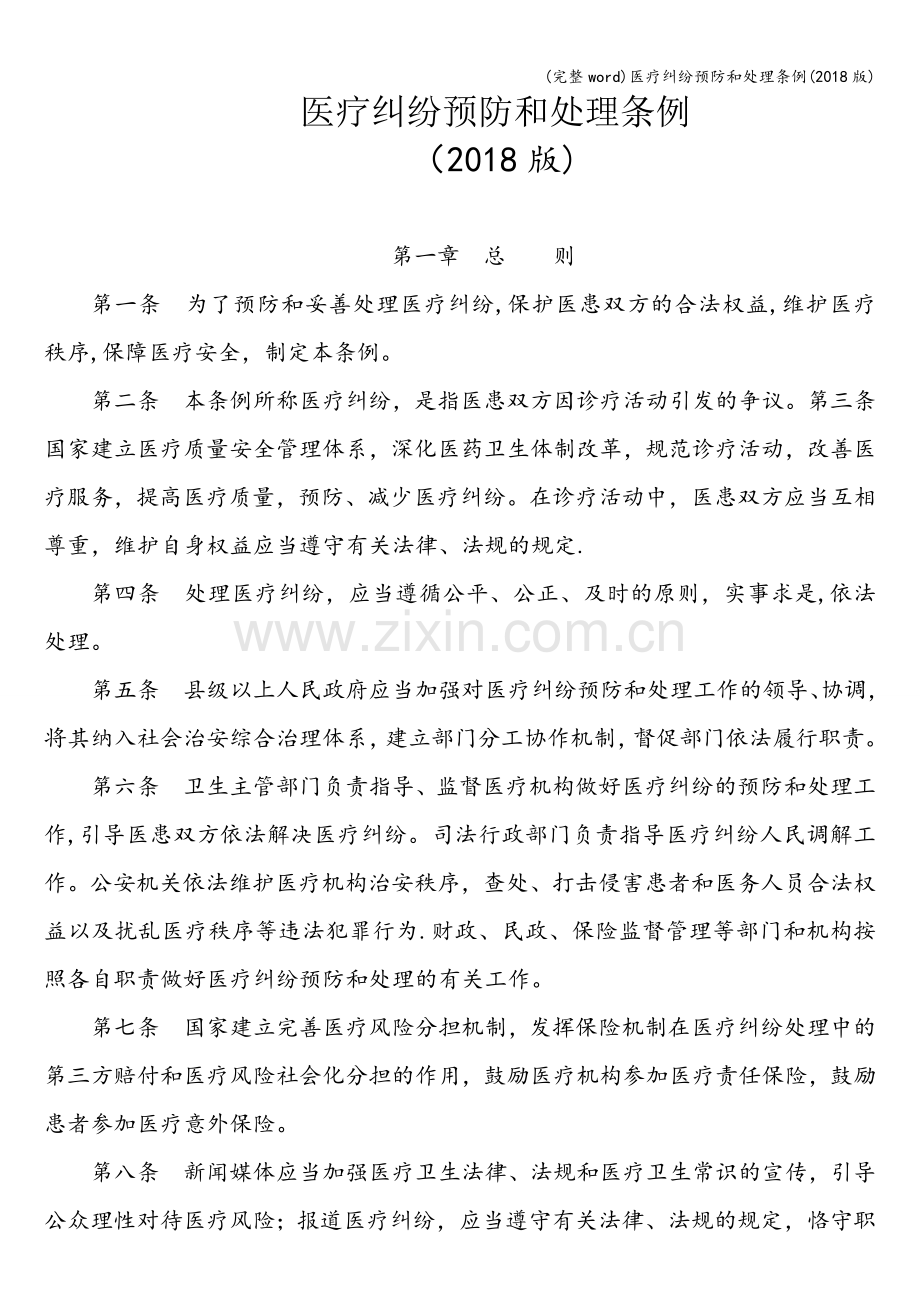 医疗纠纷预防和处理条例(2018版).doc_第1页