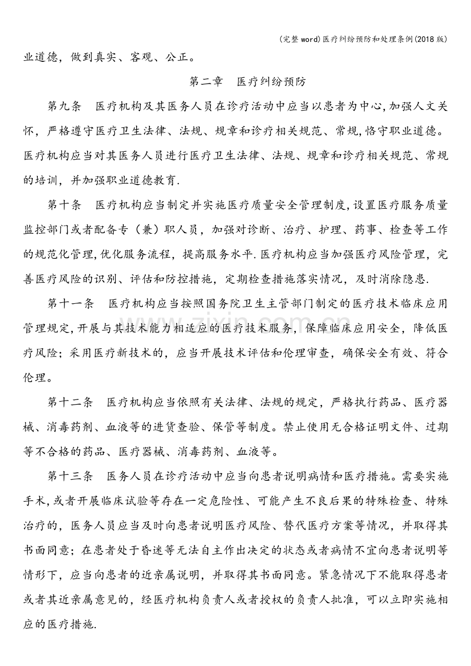 医疗纠纷预防和处理条例(2018版).doc_第2页