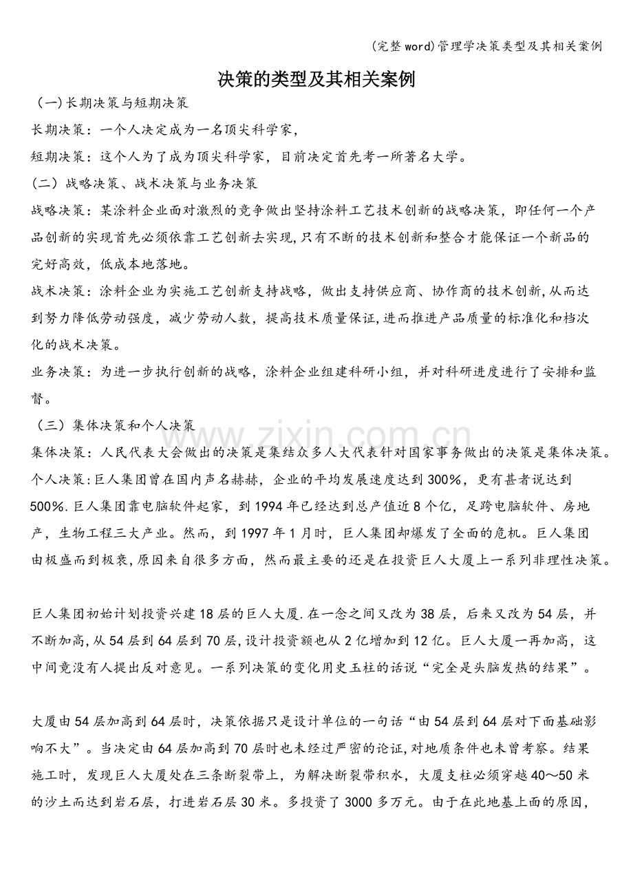管理学决策类型及其相关案例.doc_第1页