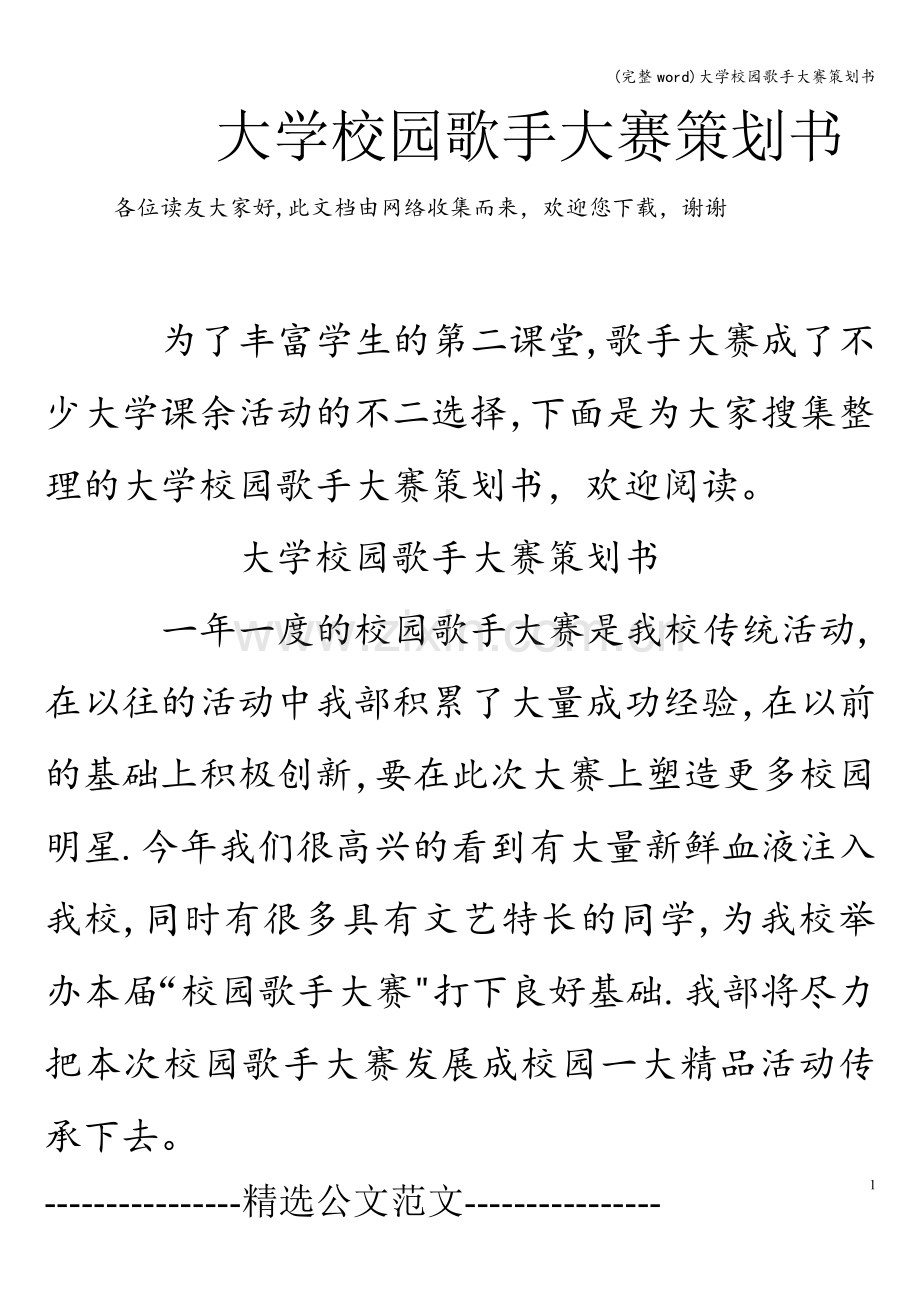 大学校园歌手大赛策划书.doc_第1页