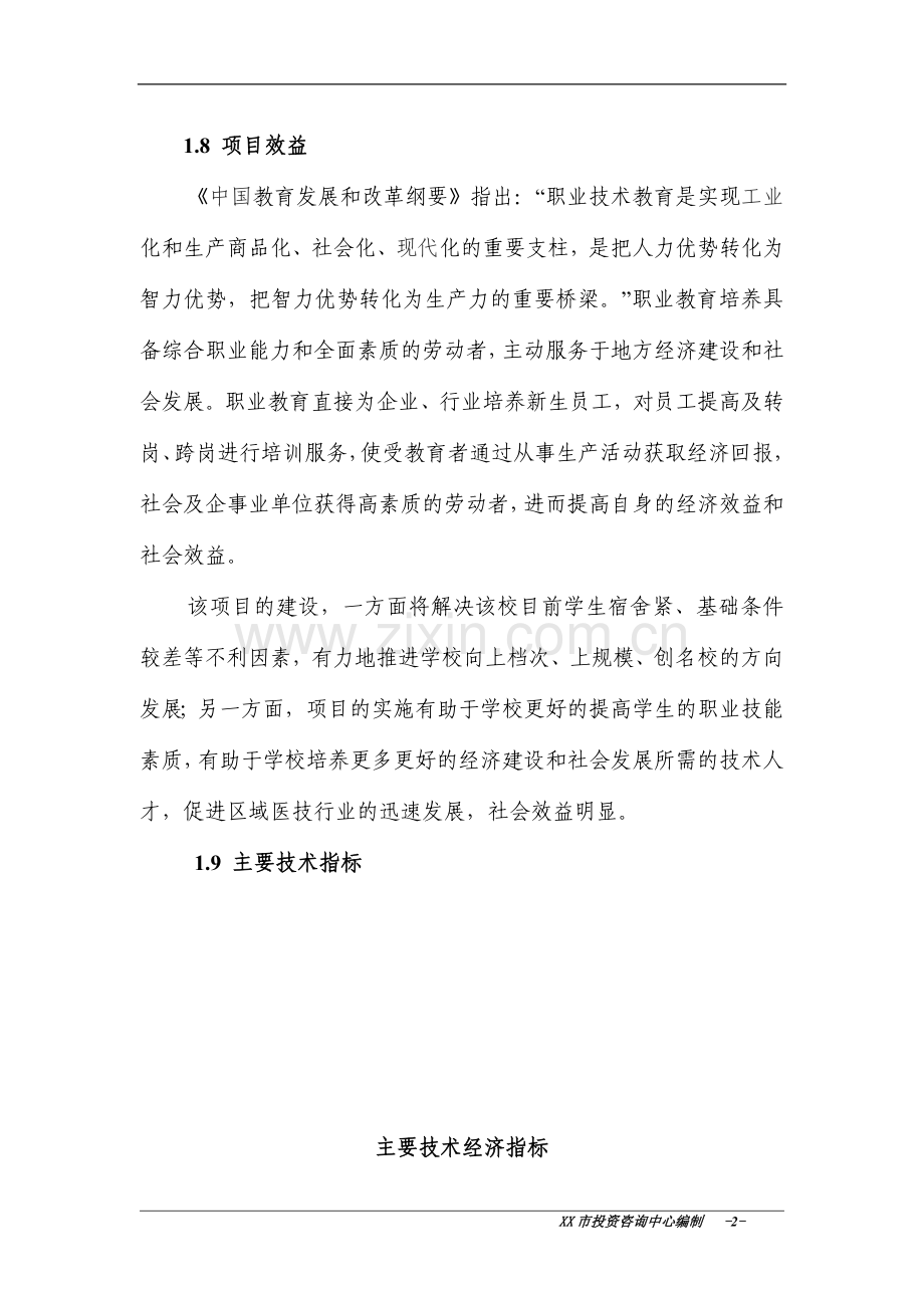 xx医院附属核工业卫生学校学生宿舍项目申请建设可行性研究报告.doc_第2页