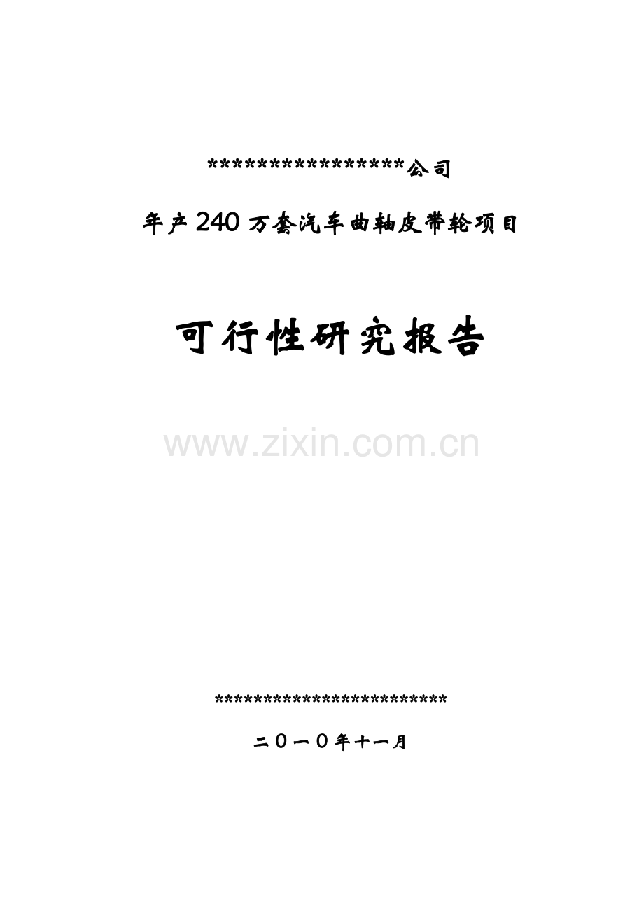 年产240万套汽车曲轴皮带轮项目可行性研究报告书.doc_第1页