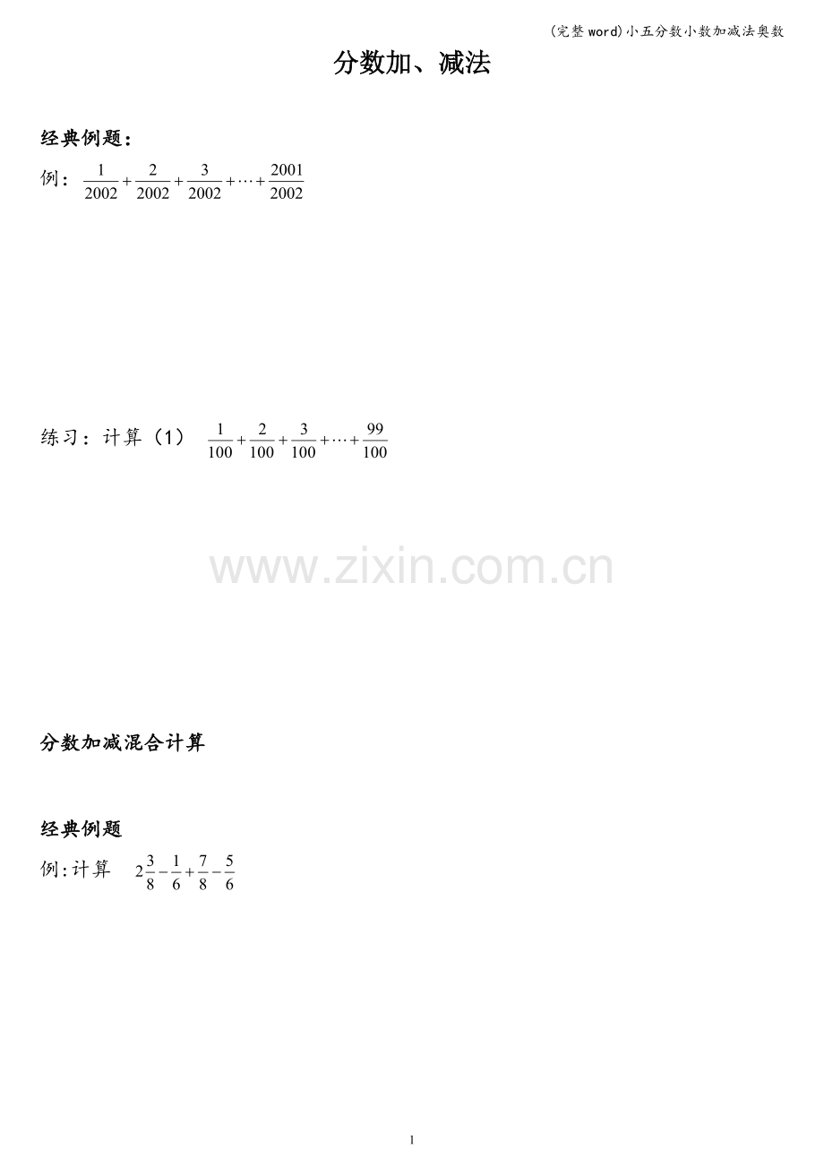 小五分数小数加减法奥数.doc_第1页