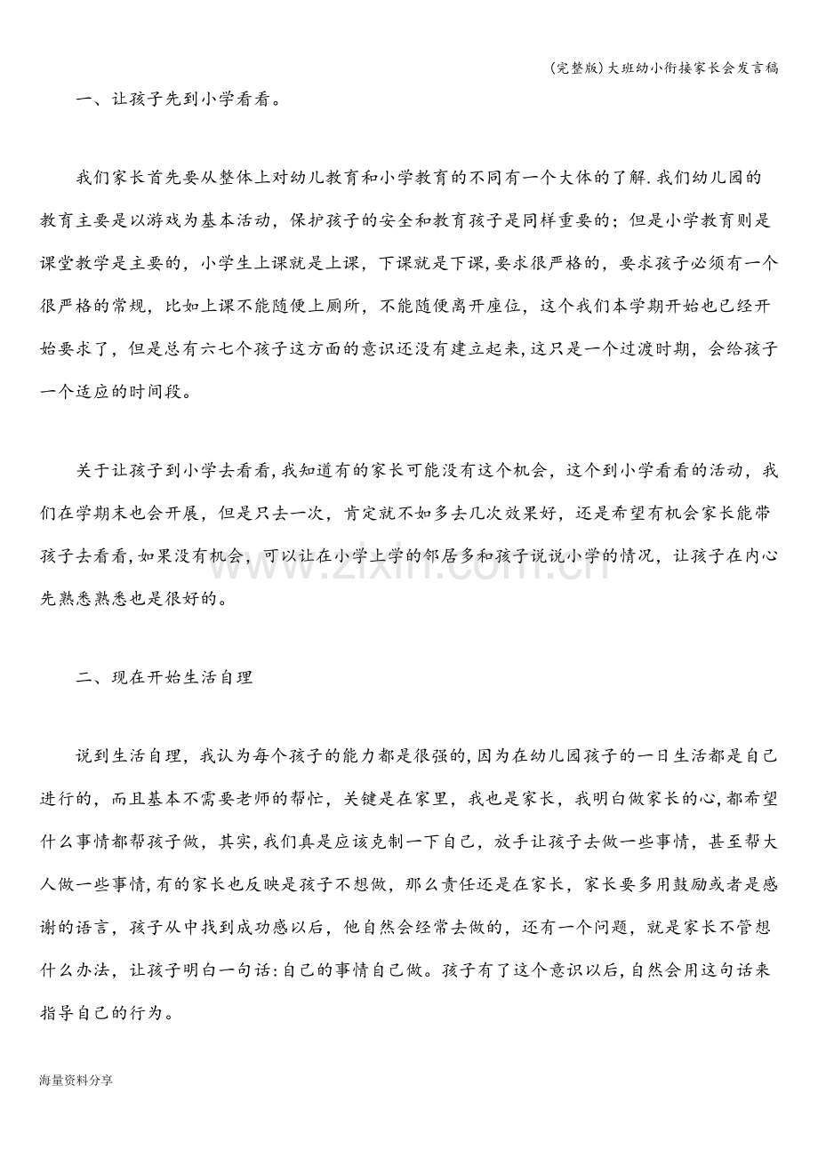大班幼小衔接家长会发言稿.doc_第2页