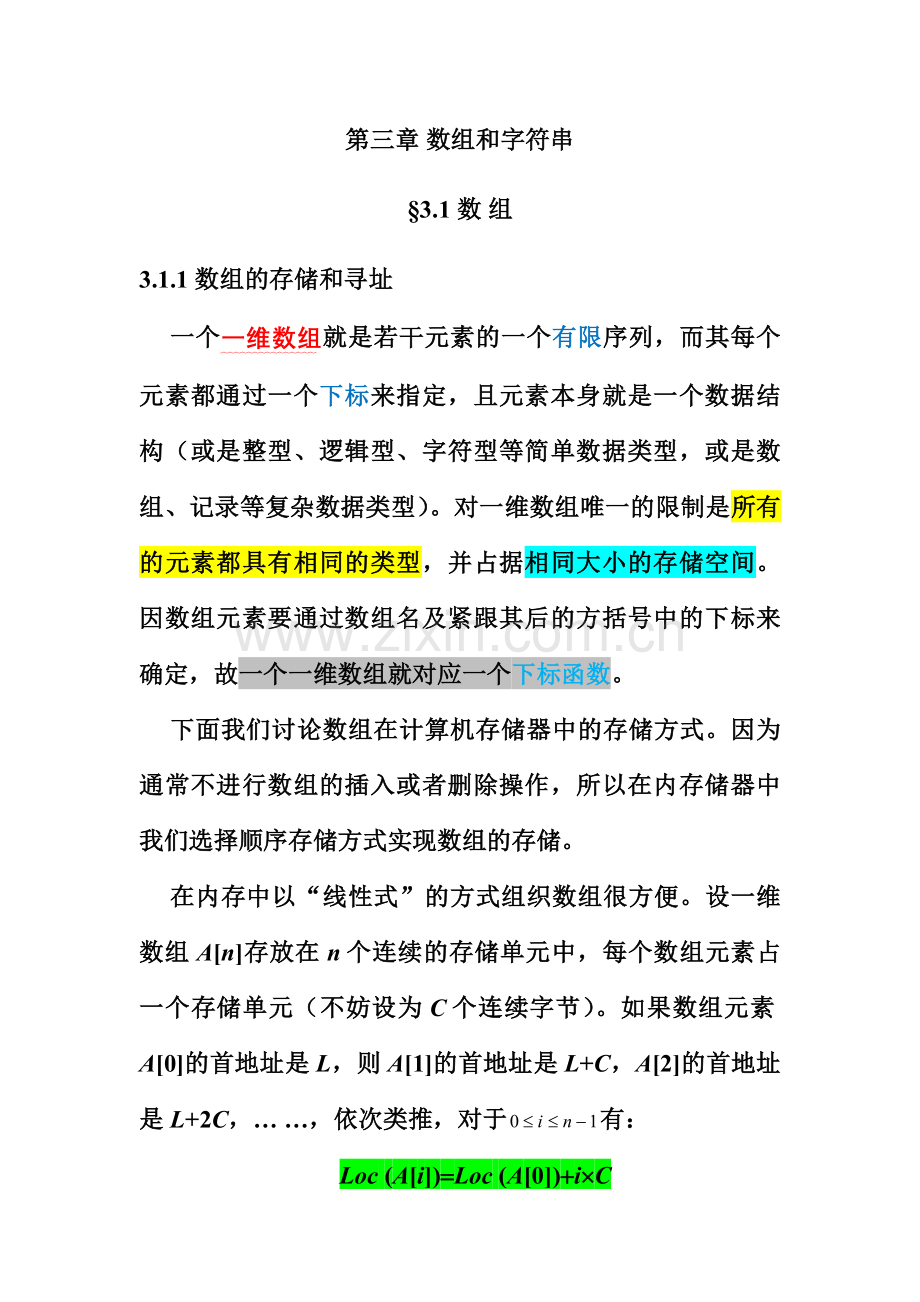 第三章-数组和字符串(数据结构word版课件).doc_第1页