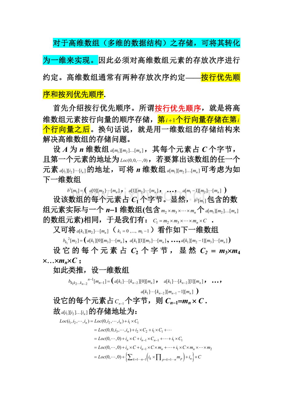 第三章-数组和字符串(数据结构word版课件).doc_第2页
