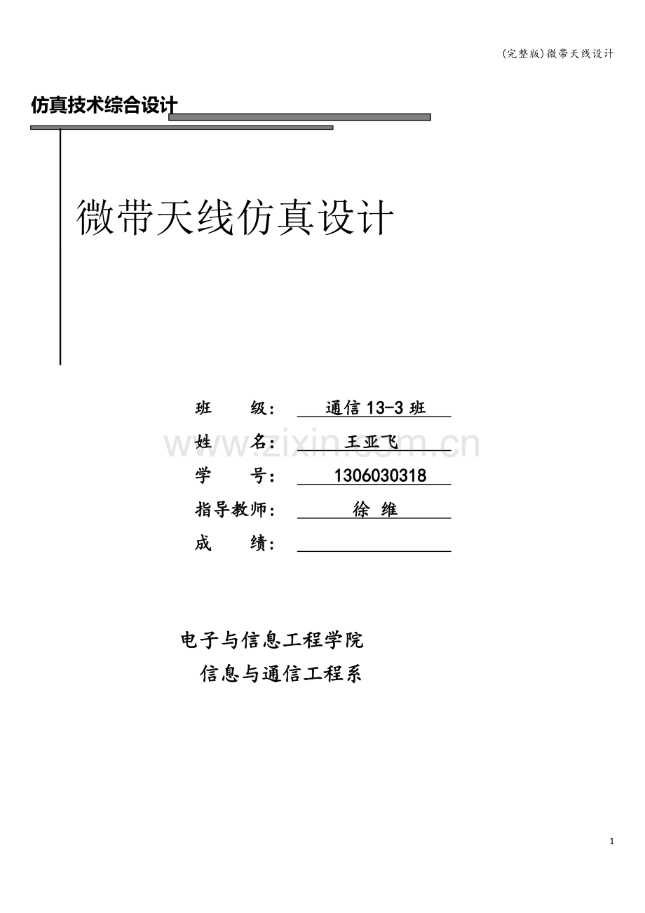 微带天线设计.doc_第1页
