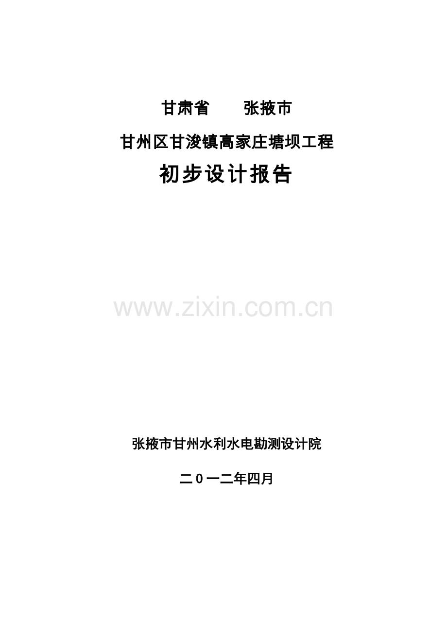 甘浚镇高家庄塘坝工程初步设计报告.doc_第1页