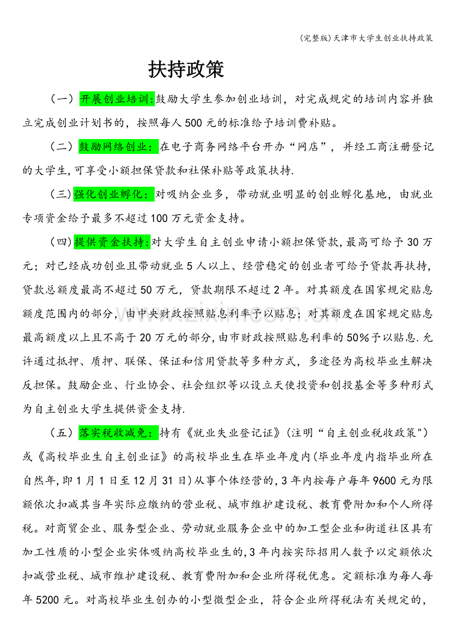 天津市大学生创业扶持政策.doc_第1页