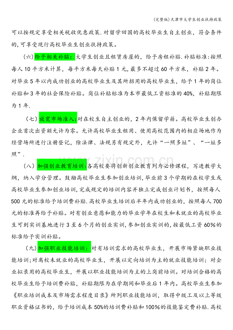 天津市大学生创业扶持政策.doc_第2页