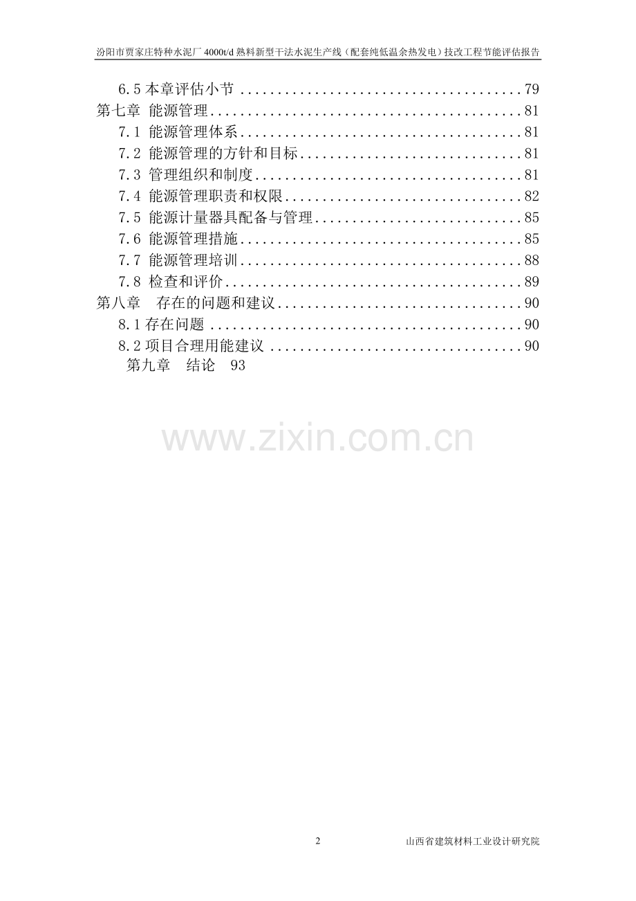 新型干法水泥生产线(配套纯低温余热发电)技改工程建设节能评估报告.doc_第2页